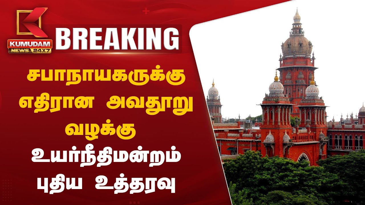 சபாநாயகருக்கு எதிரான அவதூறு வழக்கு; உயர்நீதிமன்றம் புதிய உத்தரவு