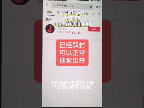 【教程揭秘】抖音账号解封详细教程，一百多个解封成功案例网赚教程丨赚钱项目丨网赚平台丨被动收入丨软件破解丨2022赚钱的项目丨网赚项目丨网赚实战丨网赚分享