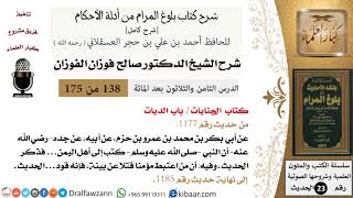 138 من 175 /شرح بلوغ المرام/الجنايات/الديات/صالح الفوزان/الحديث/كبار العلماء image