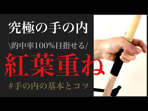 弓道初心者必見】角見と手の内の極意！的中率を劇的に上げる方法~日置