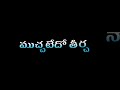 Tholi Muddu Tholi Muddu Telugu Whatsapp Status Plz Like Commentes