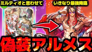 環境に多いミルティオのフリして突然アルメスを投げて困惑させる『偽装ミルティオナイトメア』がやばすぎる【 シャドバ シャドバWB ビヨンド ナイトメア アルメス ミルティオナイトメア 】