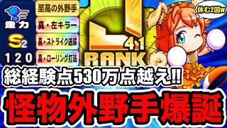 【犬パー環境無双】遂に経験点530万点越えの怪物外野手が誕生しました!!【パワプロアプリ】