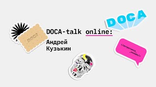 DOCA-talk: Встреча с художником Андреем Кузькиным