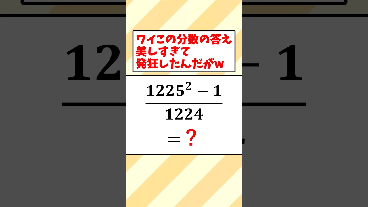 ワイこの分数の答え美しすぎて発狂したんだがw #数学 #ゆっくり解説