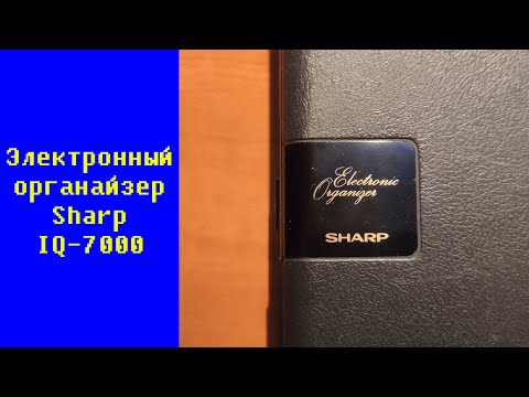 Электронный органайзер Sharp IQ-7000