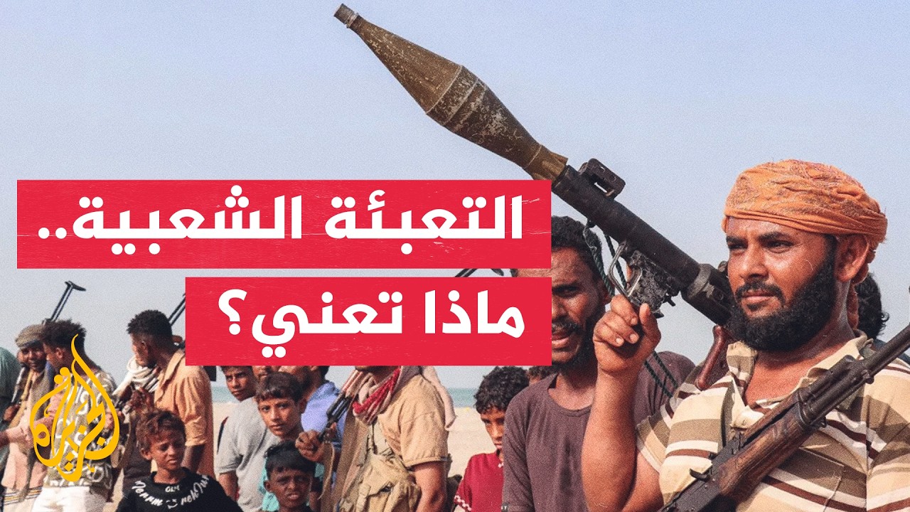 موافقة البرلمان اليمني على التعبئة الشعبية.. ما الرسائل السياسية والعسكرية؟