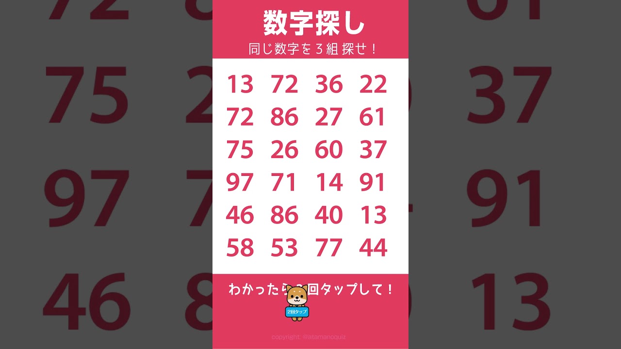 見つかったらスッキリ！朝の数字探し　同じ数字を3組探してください！