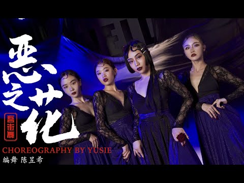 恶之花 ／ YUSIE choreo - HELLODANCE