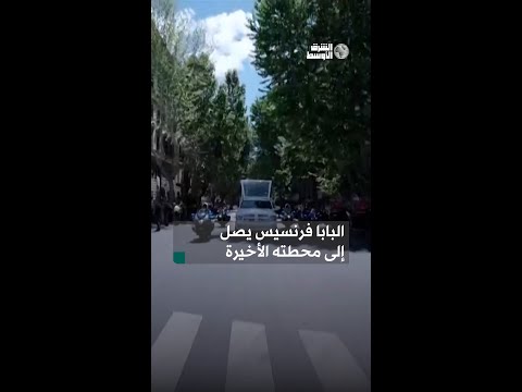 انتهاء مراسم تشييع البابا فرنسيس