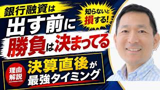 銀行融資は“出す前に勝負が決まってる”損するタイミングの話