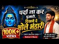 Parda Na Kar Pujari Dikhne De Bhole Bhandari Har Har Mahadev Bhajan Balveer S Music