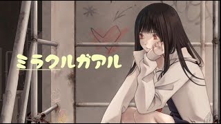 ミラクルガアル【音街ウナ】