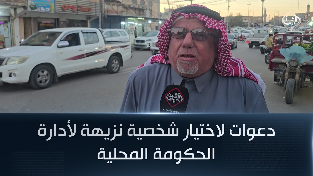 فيديو | دعوات لاختيار شخصية نزيهة لأدارة الحكومة المحلية لمحافظة صلاح الدين