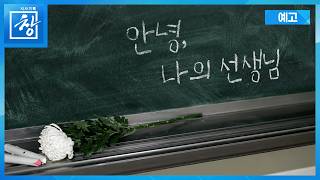 안녕, 나의 선생님 [예고] | 창 551회 (KBS 26.6.16.)