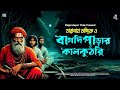 তারানাথ তান্ত্রিকের গল্প বাগদিপাড়া�