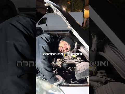 מכין את הרכב לטסט - פרק 6