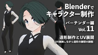 Blenderでキャラクター制作 バーテンダー編 ＃11