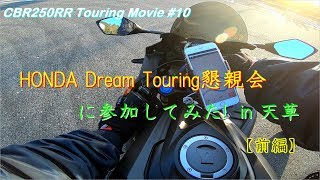 【CBR250RR】HONDA ドリーム懇親会ツーリング in 天草【前編】#10
