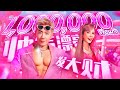 2024新年歌 帅气漂亮发大财 Nick钟盛忠 Stella钟晓玉 Official 官方MV