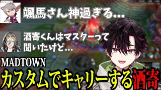 MADTOWNカスタムでキャリーしてしまう酒寄颯馬【LOL/ゆふな/まいたけ/あっと/にごんご/日裏クロ/スハ/奏手イヅル/にじさんじ/切り抜き】
