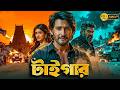 TIGER Tamil Bangla Movie তামিল বাংলা মুভি Mahesh Babu Bangla Dubbed New 