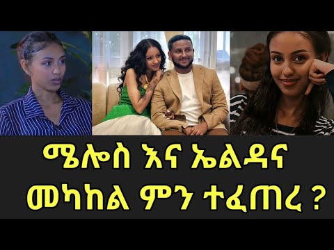 በ ኤልዳና እና በ ሜሎስ መካከል ስላለው እውነታ/melos/eldana/Ethiopian wedding