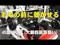 ももの前に効かせる!45度プレス(大腿四頭筋狙い)【糸井トレーナー】