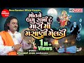 Mot Ne Ubhu Rakhide Mari Masani Meldi Meldi Maa Dakla Pravinbhai Raval Shree Ramdoot Official