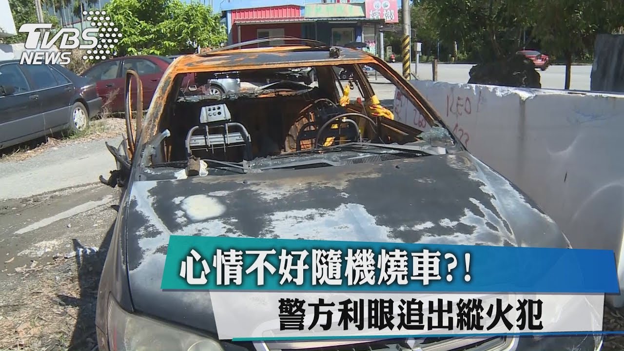 心情不好隨機燒車?! 警方利眼追出縱火犯