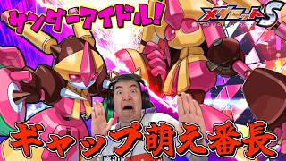 【メダロットS】メダロット３からディアアイドル参戦ッ！表はみんなのアイドルで活躍、裏ではまさかの・・・容赦なきビリビリ上等！？ーメダロットー
