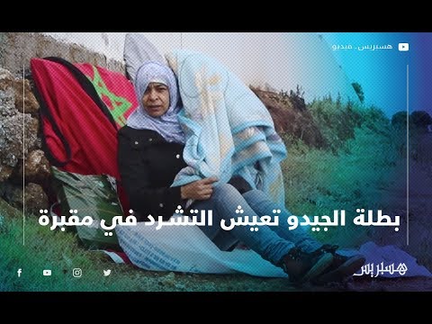 بطلة مغربية سابقة في الجيدو تعيش التشرد في مقبرة بمدينة الجديدة