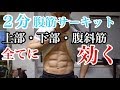 2分で腹筋の全てを鍛える筋トレ！下腹部・腹斜筋を自宅で鍛えましょう！