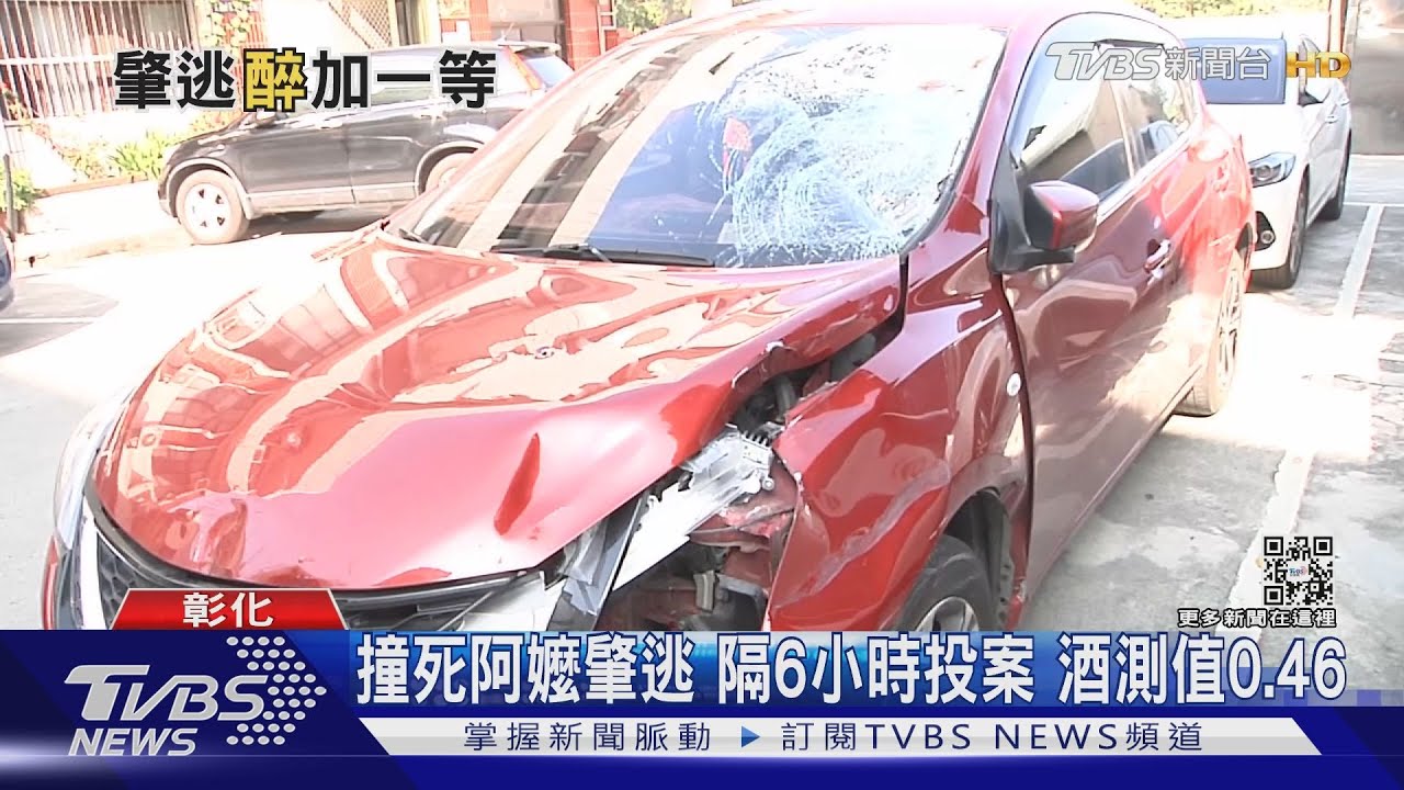 撞死阿嬤肇逃 隔6小時投案酒測值0.46