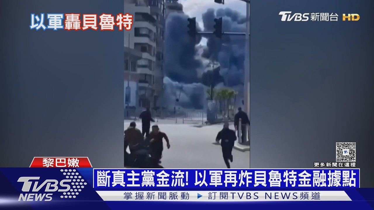影音／斷真主黨金流！　以軍再炸貝魯特　黎巴嫩總統：我們被拖下水