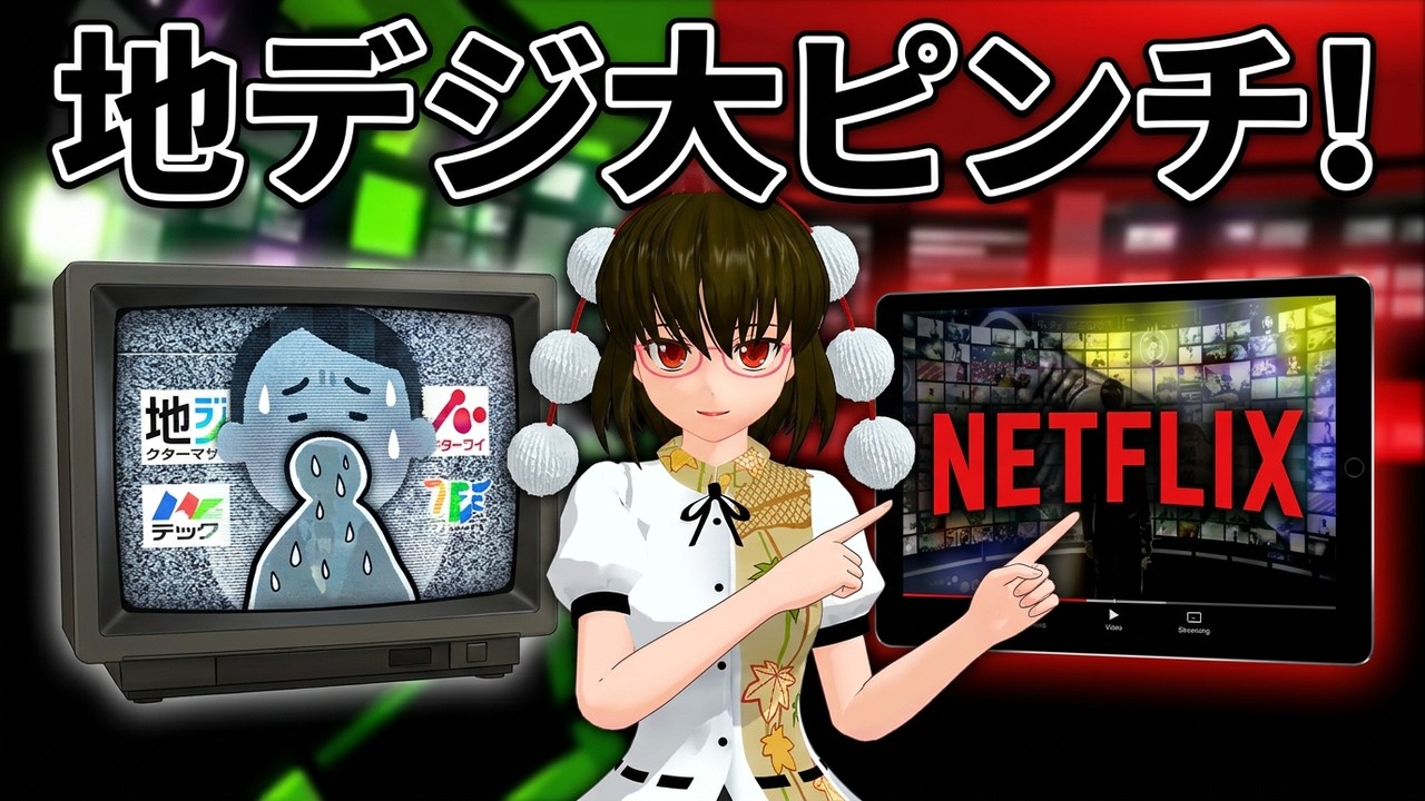 【聞き流し】 Netflixがテレビの役割を奪う？テレビ局 顔面蒼白の事態へ【文々。新聞 外部出張所】