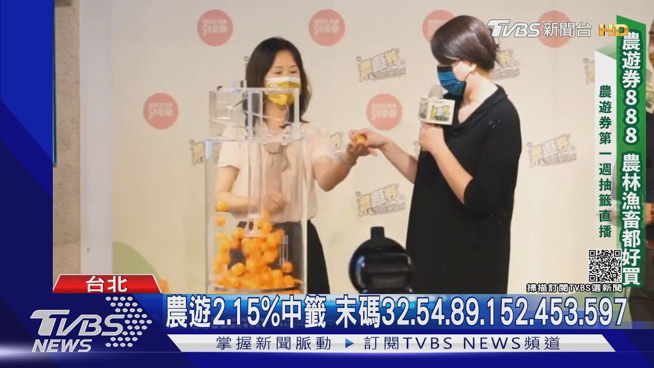 農遊2.15%中籤 末碼32、54、89、152、453、597