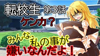 【ゆっくり茶番劇】転校生　第３話ケンカ？