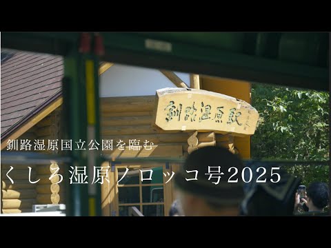 【標茶町】標茶町長とノロッコ号の魅力をご紹介します【北海道】