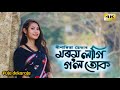 Morom Lagi Gol Tuk // Dipanwita Deka // Cover video By Puja Dekaraja