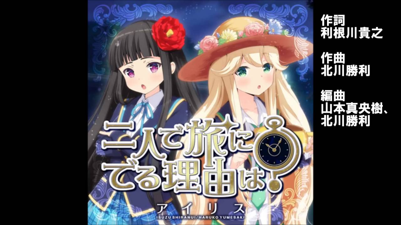 ガールフレンド（♪）『二人で旅にでる理由は？』 ユニット：アイリス（不知火五十鈴、夢前春瑚）