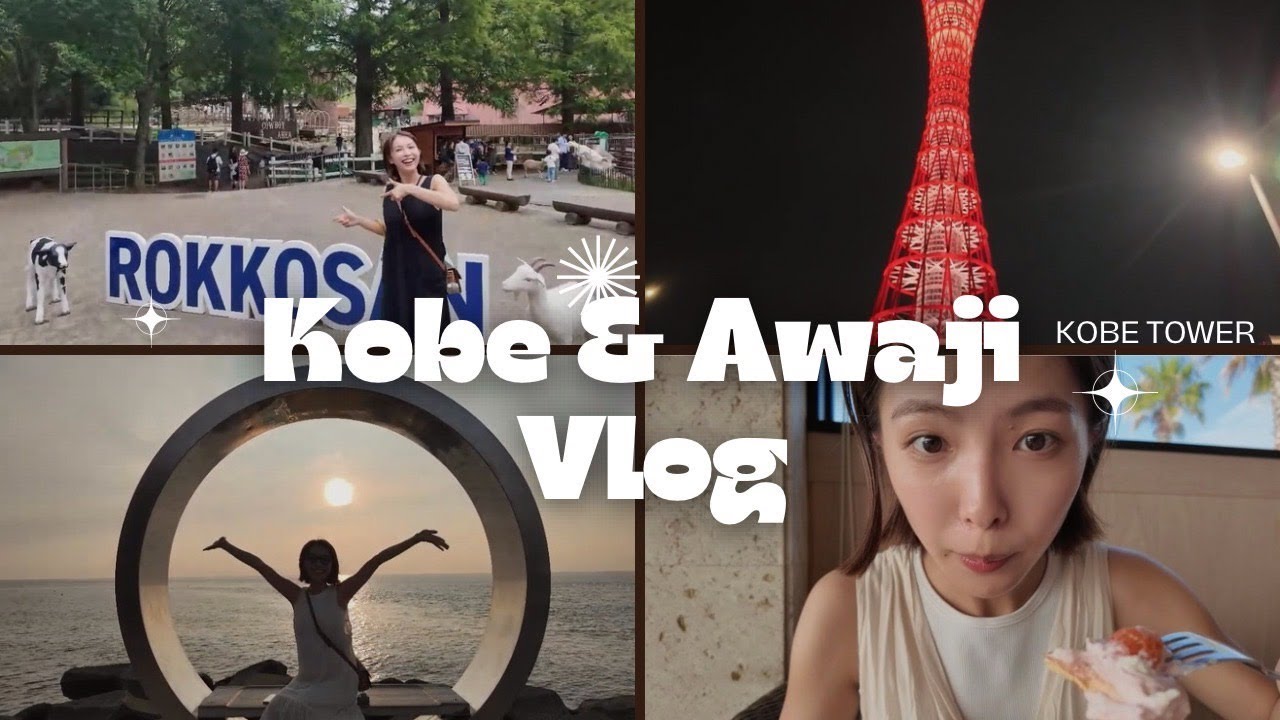【神戸＆淡路島Vlog】お友達と旅行行ってきたよ⛴🧅
