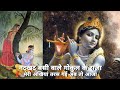 नटखट बंसी वाले गोकुल के राजा Natkhat Bansi Wale Gokul 