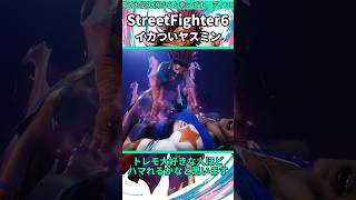 ヤスミンがめっちゃ楽しい！ #shorts #スト6 #格ゲー