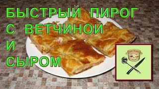 Быстрый пирог с ветчиной и сыром