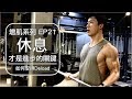 休息才是真正讓你變強壯的時候｜Rest days can make you stronger｜增肌系列 EP21