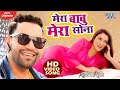 #Video - मेरा बाबु मेरा सोना - #Dinesh Lal Yadav | Amrapali Dubey | Mera Babu Mera Sona | Romeo Raja #Video - मेरा बाबु मेरा सोना - #Dinesh Lal Yadav | Amrapali Dubey | Mera Babu Mera Sona | Romeo Raja