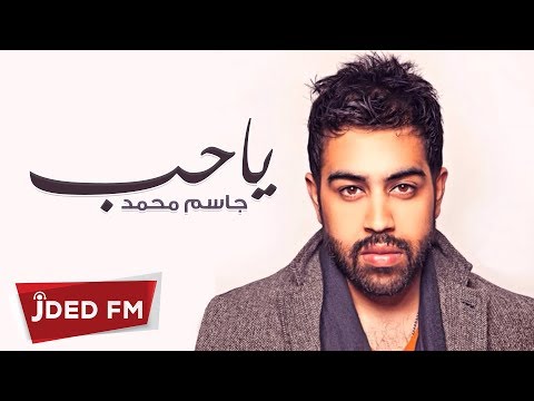 يا حب جاسم محمد