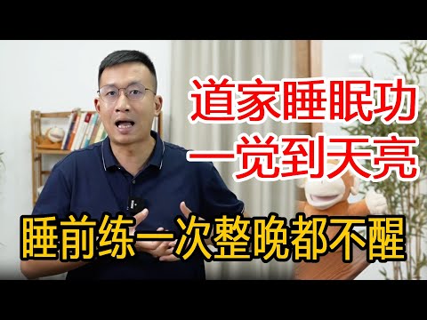 专治失眠的道家绝活睡眠功，每天睡前练习一次，一觉睡到天亮整晚不醒【人体百科David伟】