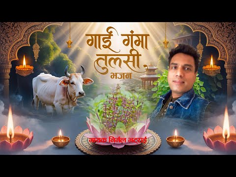 Gai Ganga Tulasi |  | Tulasi Bhajan | Nirmal  Bhattarai 2082